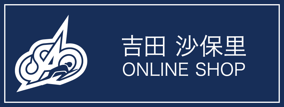 吉田沙保里オフィシャルECサイト